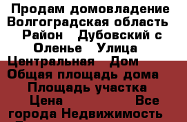 Продам домовладение Волгоградская область › Район ­ Дубовский с.Оленье › Улица ­ Центральная › Дом ­ 40 › Общая площадь дома ­ 69 › Площадь участка ­ 17 › Цена ­ 1 500 000 - Все города Недвижимость » Дома, коттеджи, дачи продажа   . Адыгея респ.